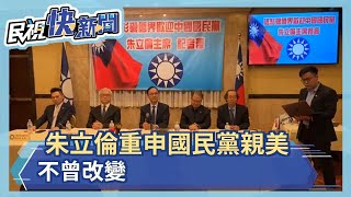 朱立倫重申國民黨親美 不曾改變－民視新聞