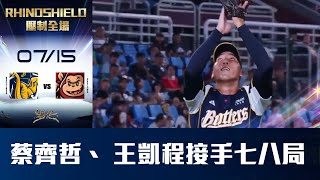 【RHINOSHIELD 壓制全場】07/15  蔡齊哲、王凱程接手守護七、八兩局，無失分壓制住對手。CTBC Brothers 中信兄弟