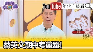 精彩片段》汪浩：要把那些老人請回來...【年代向錢看】20190725