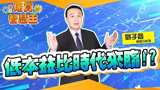 【期貨智慧王】低本益比時代來臨!?｜Mr.劉子睿