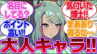 トレーナーと飲みに行ってる時、彼がこっそり自分の財布の中身を確認しているのに気付いた時のライツ博士の顔に対するみんなの反応集【4th Anniversary】【ウマ娘プリティーダービー】