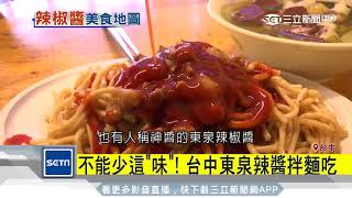 口味大不同　吃哪款「辣椒醬」就知哪裡人｜三立新聞台
