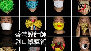 快看世界／新冠模型當口罩戴？香港設計師製170個創意口罩