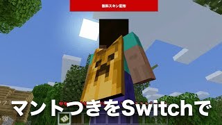 【 #マインクラフト 】マーケットプレイスで #無料スキン 配布中！ #マイクラ #Switch #スイッチ #MINECON2019 #マント