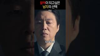 블랙이 되고 싶은 남자 #무빙 #문성근 #김희원
