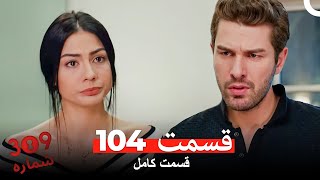 شماره 309  قسمت 104 (Dooble Farsi)
