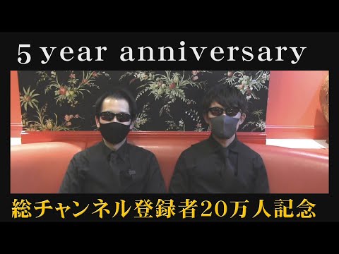 【豪華 視聴者プレゼント】総チャンネル登録者数20万人&5周年記念