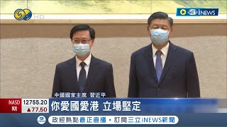 新一任香港特首李家超! 習近平對他讚不絕口 靠強硬鎮壓反送中步步高升 學歷爭議多遭港民批:中文程度差│記者 許少榛│【國際局勢】20220531│三立iNEWS