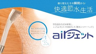 節水シャワーヘッド 『airジェット』