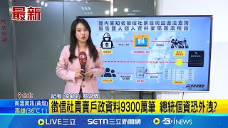 台中國華徵信社涉販售個資 負責人.工程師遭逮徵信社買賣戶政資料9300萬筆 總統個資恐外洩?│新聞一把抓20250718│三立新聞台