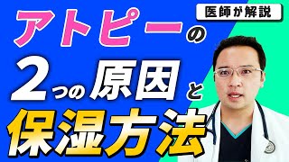 アトピー性皮膚炎を改善したい方必見！アトピー 2つの原因【医師解説】
