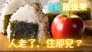 (CC Eng/繁) 退休後老年住房選擇：在家養老還是去養老院？我們的分享 Elderly Housing Choices: Home, Condo, or Retirement Home?