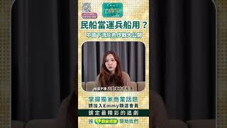 中國下流灰色作戰大公開，民船當運兵船用？