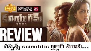 Kaliyugam 2064 Telugu Movie Review | Kaliyugam 2064 Movie Review | #KaliyugamMovieReview #trailer