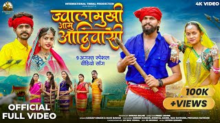 Jwalamukhi Aamu Aadivasi |  ज्वालामुखी आमु आदिवासी | Official Video | Sanjay Kirade | #adivasisong