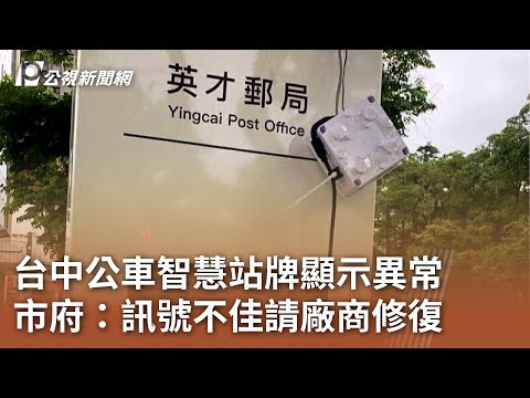 台中公車智慧站牌顯示異常 市府：訊號不佳請廠商修復｜20250507 公視中晝新聞