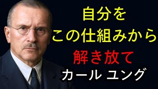 本当の自分の見つけ方カ ー ル・ユング