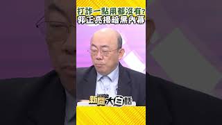 蔡政府打詐一點用都沒有？郭正亮揭治安暗黑內幕 #Shorts