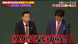 【神回復活】師匠たちのせいで大苦労🤣浅草から天下を目指したナイツの全貌大公開👀【#しくじり先生 #ナイツ 】