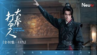 【全40集一口气】大奉打更人Guardians of the Dafeng丨许七安闯入大奉世界，天崩开局逆天改命 #王鹤棣 #田曦薇 #最新电视剧 #engsub