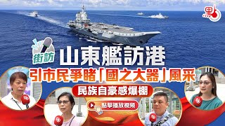 街訪｜山東艦訪港引市民爭睹「國之大器」風采　民族自豪感爆棚