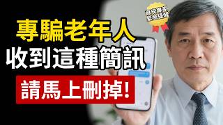 專門針對長輩！手機新型詐騙曝光，手機上收到這種簡訊請馬上刪掉！否則小心10分鐘內銀行賬戶被清空！