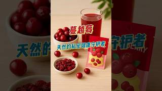 蔓越莓｜女生私密健康+抗衰必备 #健康科普 #營養 #蔓越莓 #抗衰老 #女性健康 #药膳
