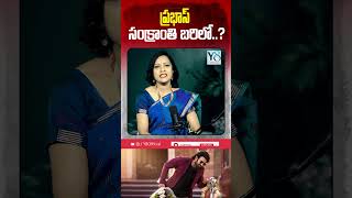 ప్రభాస్ "సంక్రాంతి" బరిలో...! @Y8official_8 #prabhas #rajasaab #prabhasmovies #viralshorts