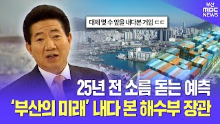 25년 전 소름 돋는 예측 '부산의 미래' 내다 본 해양수산부 장관 | 부산MBC