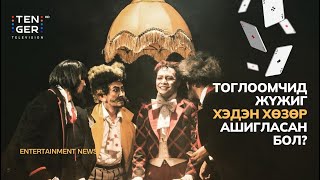 ТОГЛООМЧИД ЖҮЖИГ 218 ХАЙРЦАГ ХӨЗӨР ЗАДАЛСАН ГЭВ ҮҮ? | УДЭТ