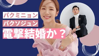 パクミニョンが電撃結婚？結婚相手はパクソジュンの可能性も？過去の歴代彼氏が豪華すぎた #パクミニョン. #parkminyoung -young #韓国ドラマ
