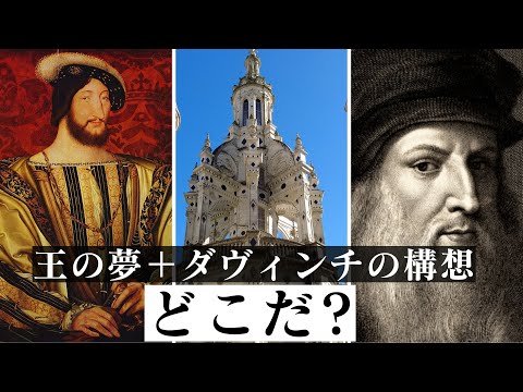 【パリから日帰り旅】フランス政府公認ガイドと行く美しい古城｜建築好きなあの王が夢見たイタリア・ルネッサンスの白亜の城へ！