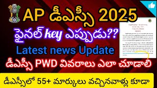 AP -DSC 2025 final key 2025/latest news update today/DSC complete information telugu