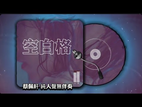 空白格 - 蔡佩軒Ariel Tsai Cover (無伴奏純人聲），原來純人聲這麼好聽的嗎？#蔡佩軒