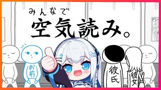 【空気読み。実況】空気は読むものではない、支配するものだ。【皇みかど】