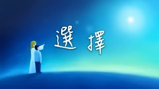 A-059 選擇
