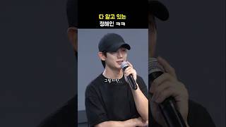 다 알고 있는 정해인 ㅋㅋ: 영화 '베테랑 2' 무대인사: 241009: 팬잘알 정해인: Jung Haein
