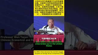 温铁军 Professor Wen Tiejun : 2002年，美国资本开始流向中国。2003年，中国成为全球第一大外商直接投资国 [ENG SUB] [中英字幕]