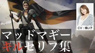 【CV 橘U子】マッドマギー キルセリフ集／Apex Legends