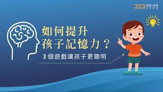 如何提升孩子記憶力？3個遊戲讓孩子更聰明 | 資優生品格培育系統