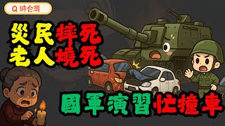 不是天災，是人禍：2025風災的真正代價! 賴清德勘災轉身離場! 吃苦當吃補？台灣人本來就這樣。一根蠟燭，燒死在家中｜災後真相誰讓人死在黑暗裡？災後停電十天，政府說一切正常？