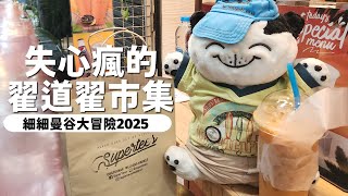 恰圖恰市集 | 翟道翟市集 | JJ Market | Chatuchak Weekend Market | 家品時裝泰國迷你模型瘋狂購物買到破產