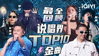 [Special] A review of the top 10 rap stage collection | The Rap of China 2024 | iQIYI SuperShow