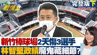 【完整版下集】新竹棒球場2天傷3選手 林智堅政績牌魔鬼全藏於細節? TVBS戰情室 20220724