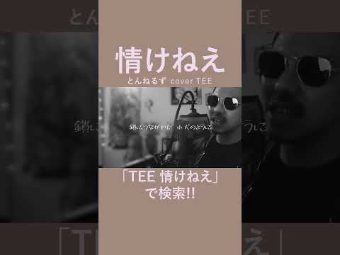 【こんな時代だから歌いたい】情けねぇ/とんねるず covered by TEE