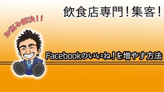 大阪　飲食　販促　Facebookのいいね！を増やす方法