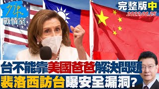 【完整版中集】台不能靠"美國爸爸"解決問題 裴洛西訪台曝安全漏洞? 少康戰情室 20220825