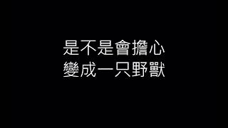 Ice Paper－心如止水(動態歌詞lyrics)