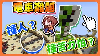 『Minecraft：電車難題』絕對會犧牲，你要選擇誰？【最難的抉擇】撞人還是撞苦力怕？我想要大爆炸😂【巧克力】