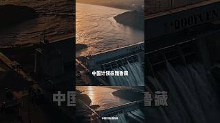 雅鲁藏布江水电站——“世界最大”水电工程的战略与风险#雅鲁藏布江#三峡大坝#三峡水电站 #熱門